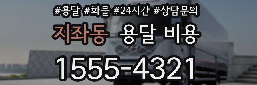 지좌동 용달 비용