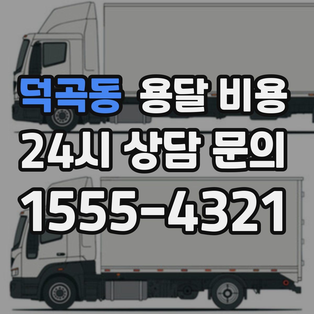 덕곡동 용달 비용 꼭 필요한 정보만 정리