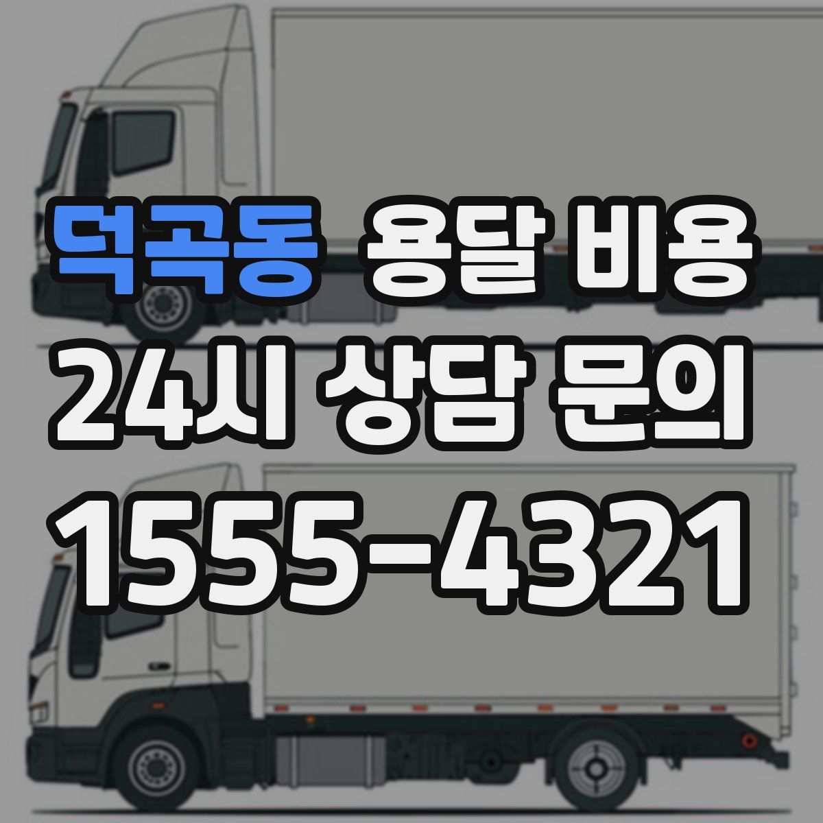 덕곡동 용달 비용