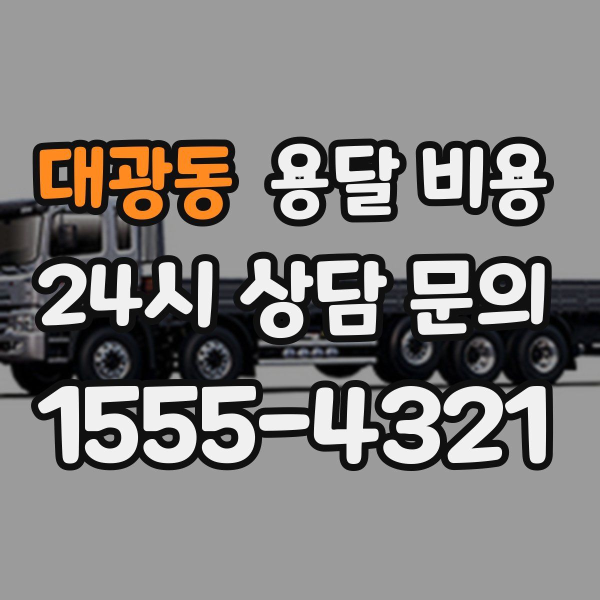 대광동 용달 비용