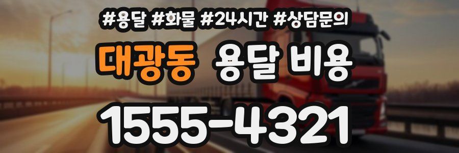 대광동 용달 비용