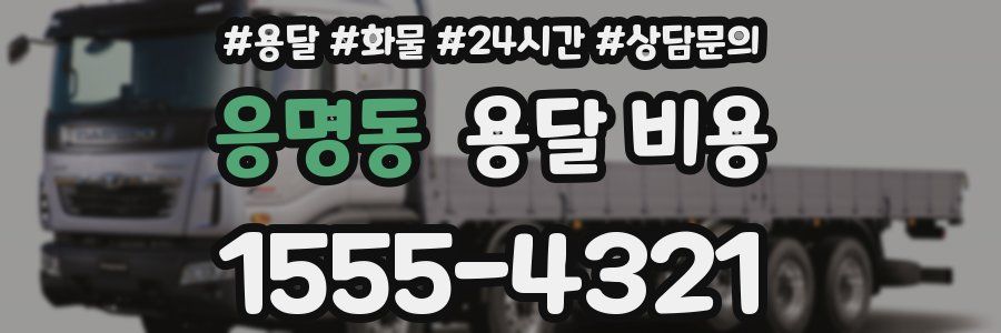 응명동 용달 비용