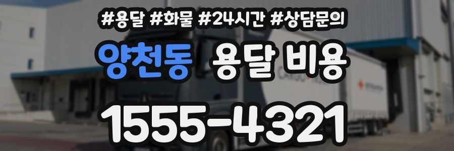 양천동 용달 비용