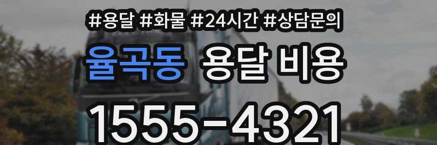 율곡동 용달 비용