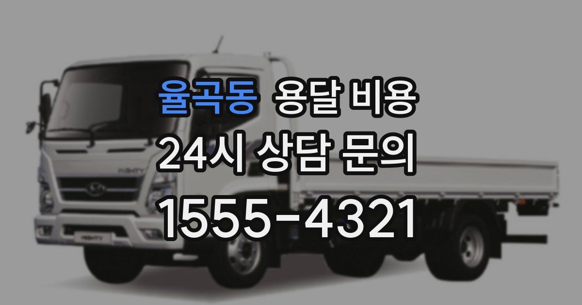 율곡동 용달 비용