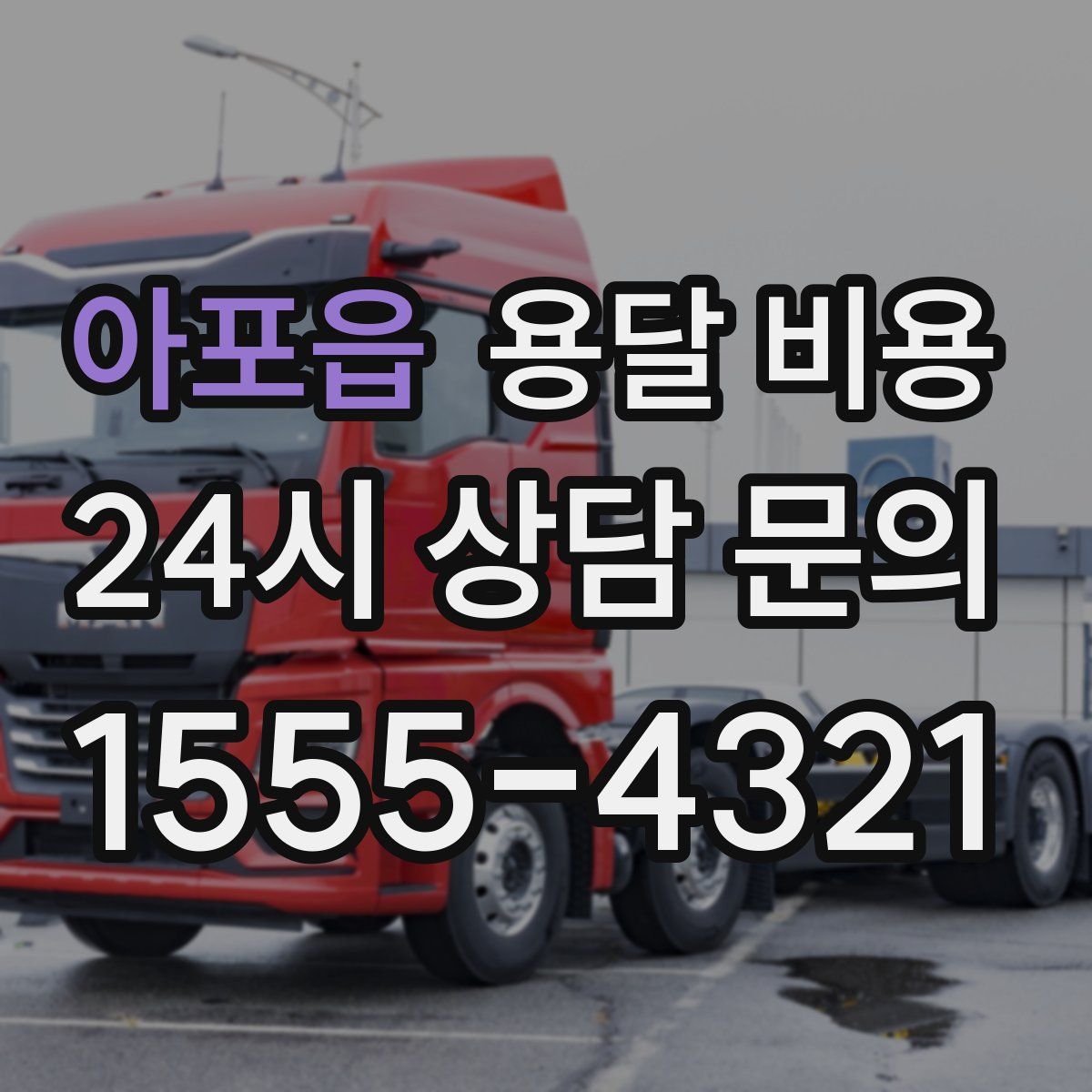 아포읍 용달 비용