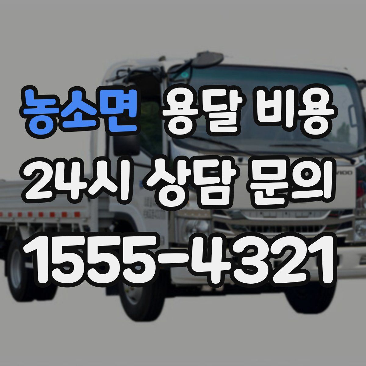 농소면 용달 비용