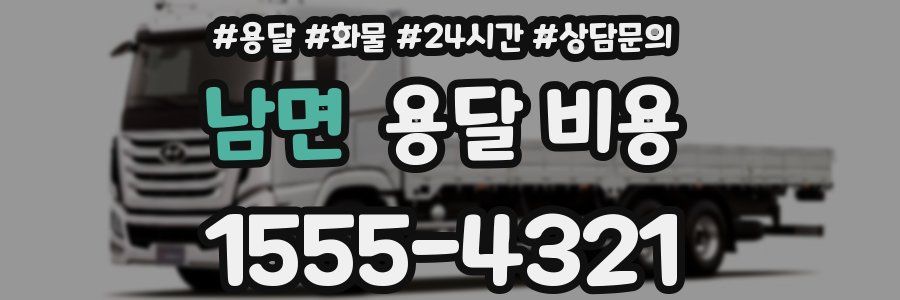 남면 용달 비용