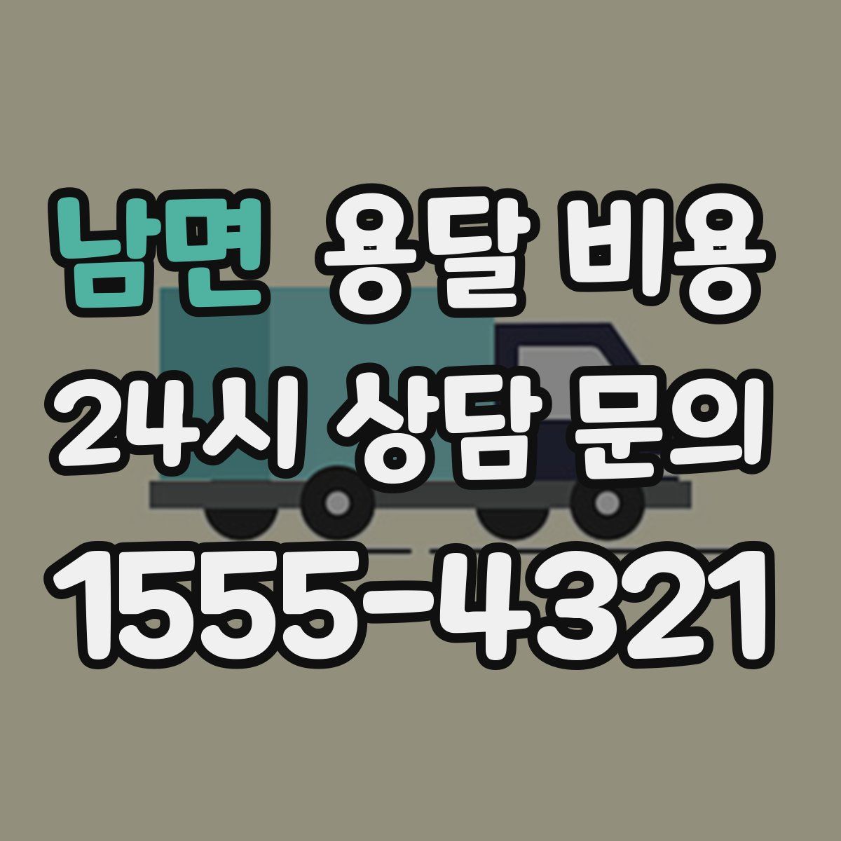 남면 용달 비용