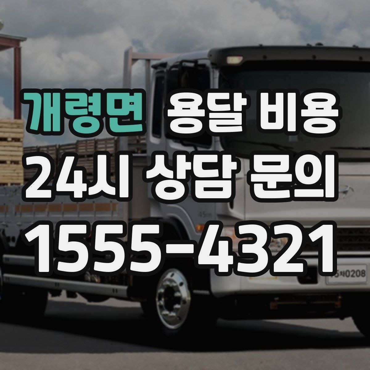 개령면 용달 비용