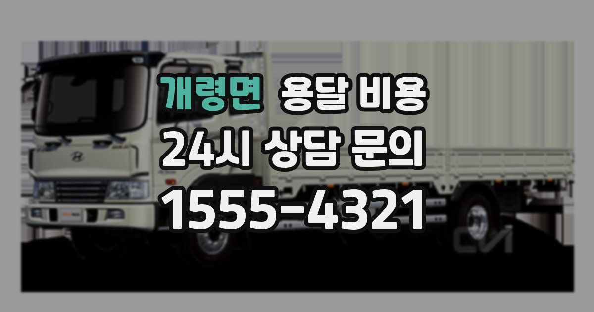 개령면 용달 비용