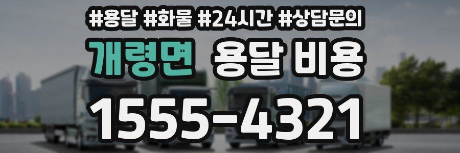 개령면 용달 비용