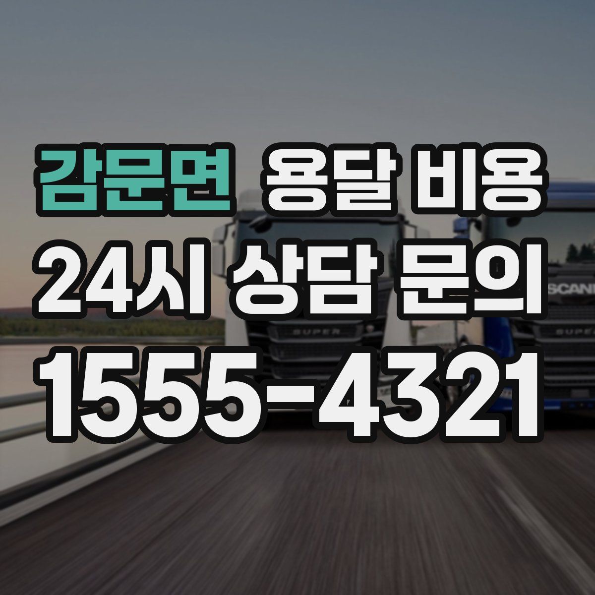 감문면 용달 비용