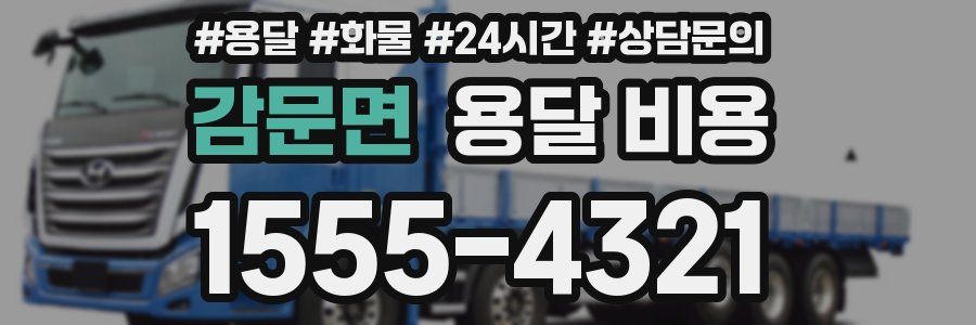 감문면 용달 비용