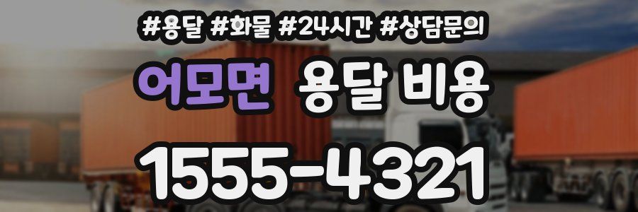 어모면 용달 비용