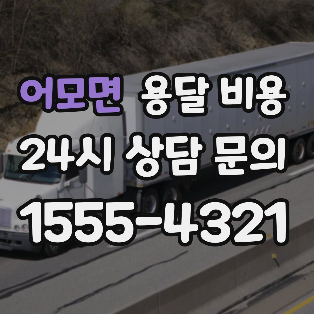 어모면 용달 비용