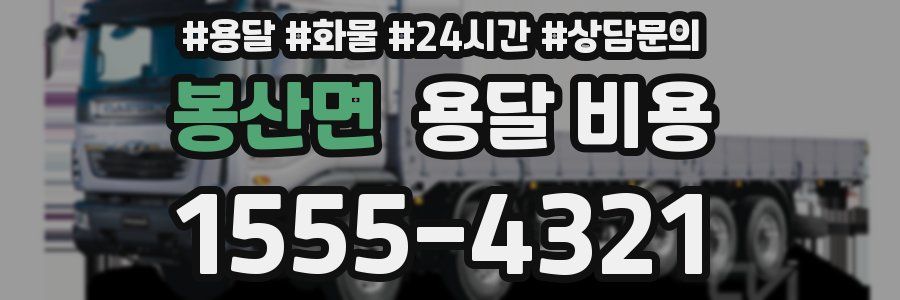 봉산면 용달 비용