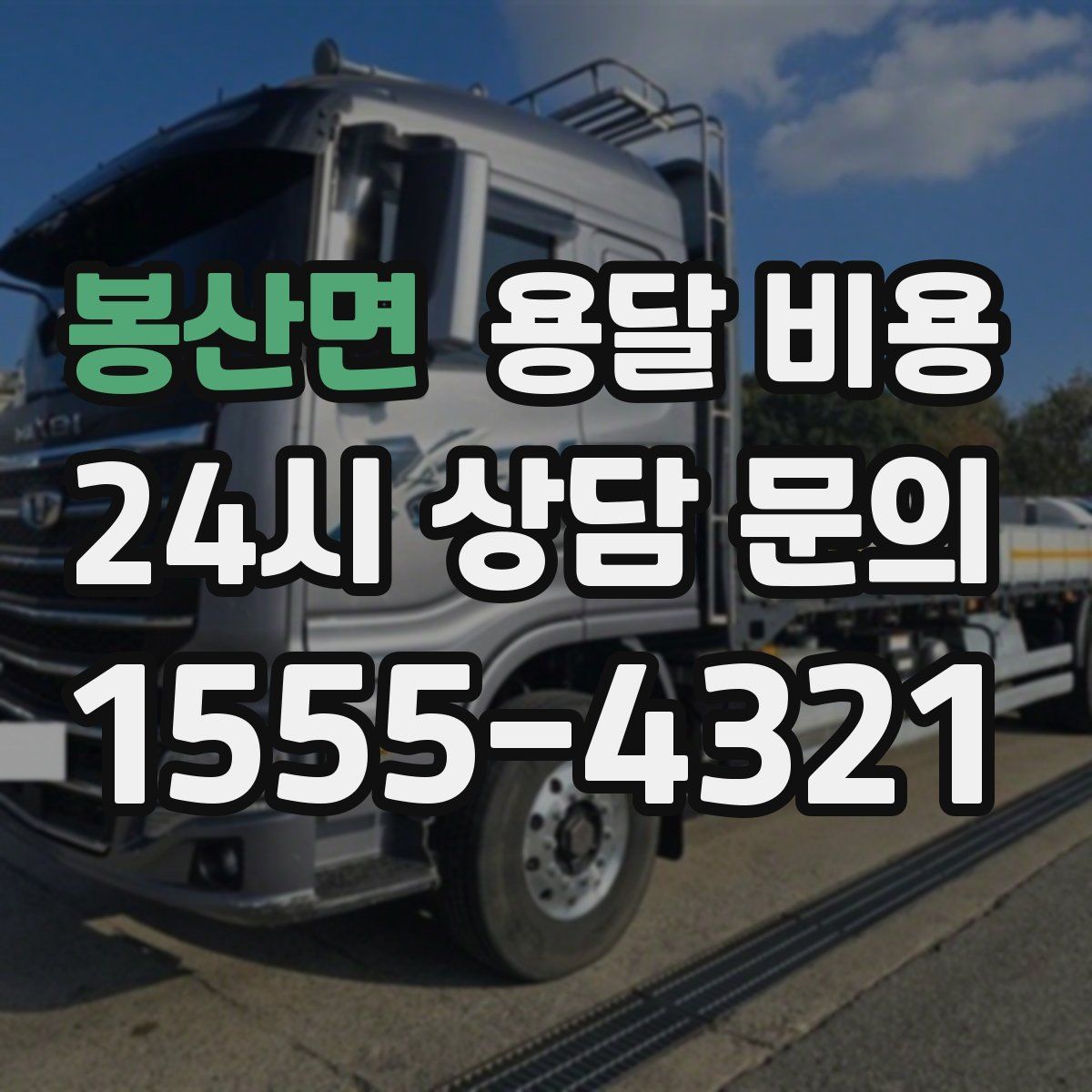 봉산면 용달 비용