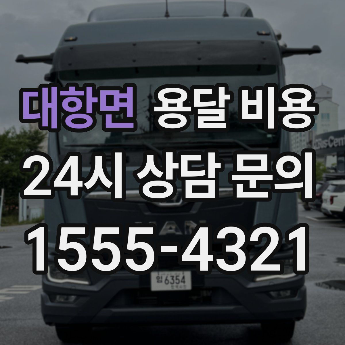 대항면 용달 비용