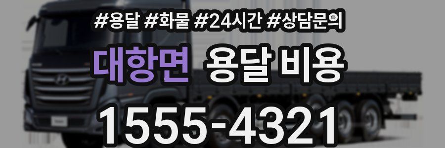 대항면 용달 비용