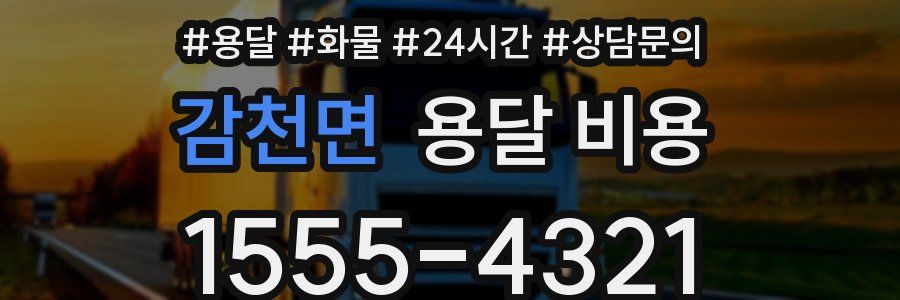 감천면 용달 비용