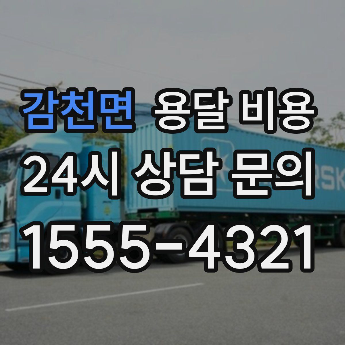 감천면 용달 비용