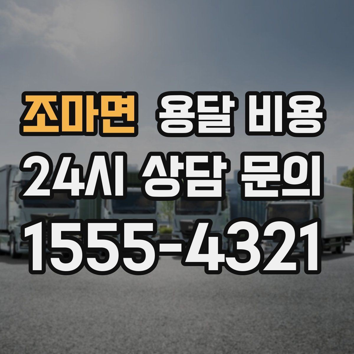 조마면 용달 비용 급하게 이용할 때 주의사항