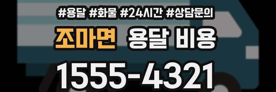 조마면 용달 비용