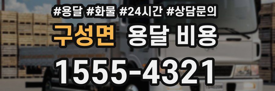 구성면 용달 비용