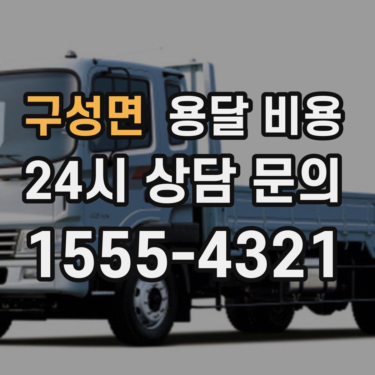 구성면 용달 비용