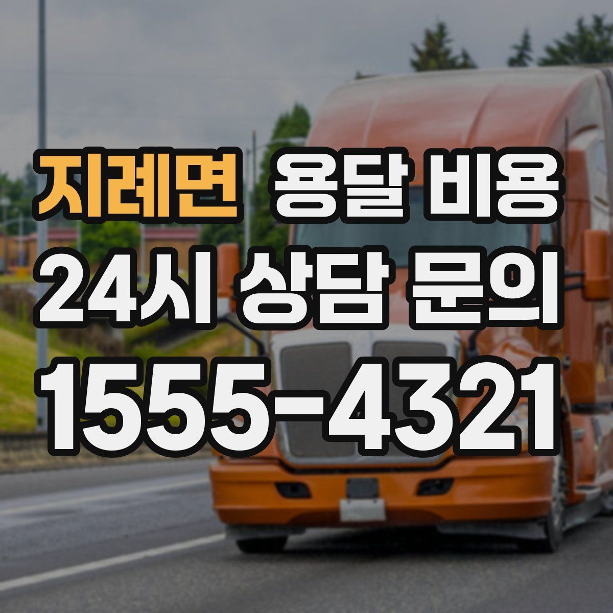 지례면 용달 비용