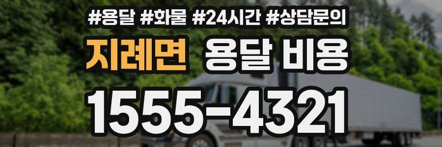 지례면 용달 비용