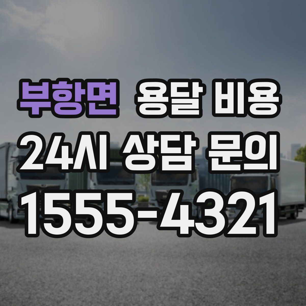 부항면 용달 비용