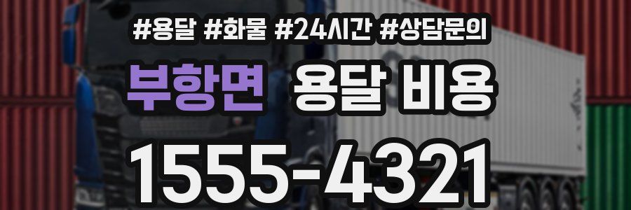 부항면 용달 비용