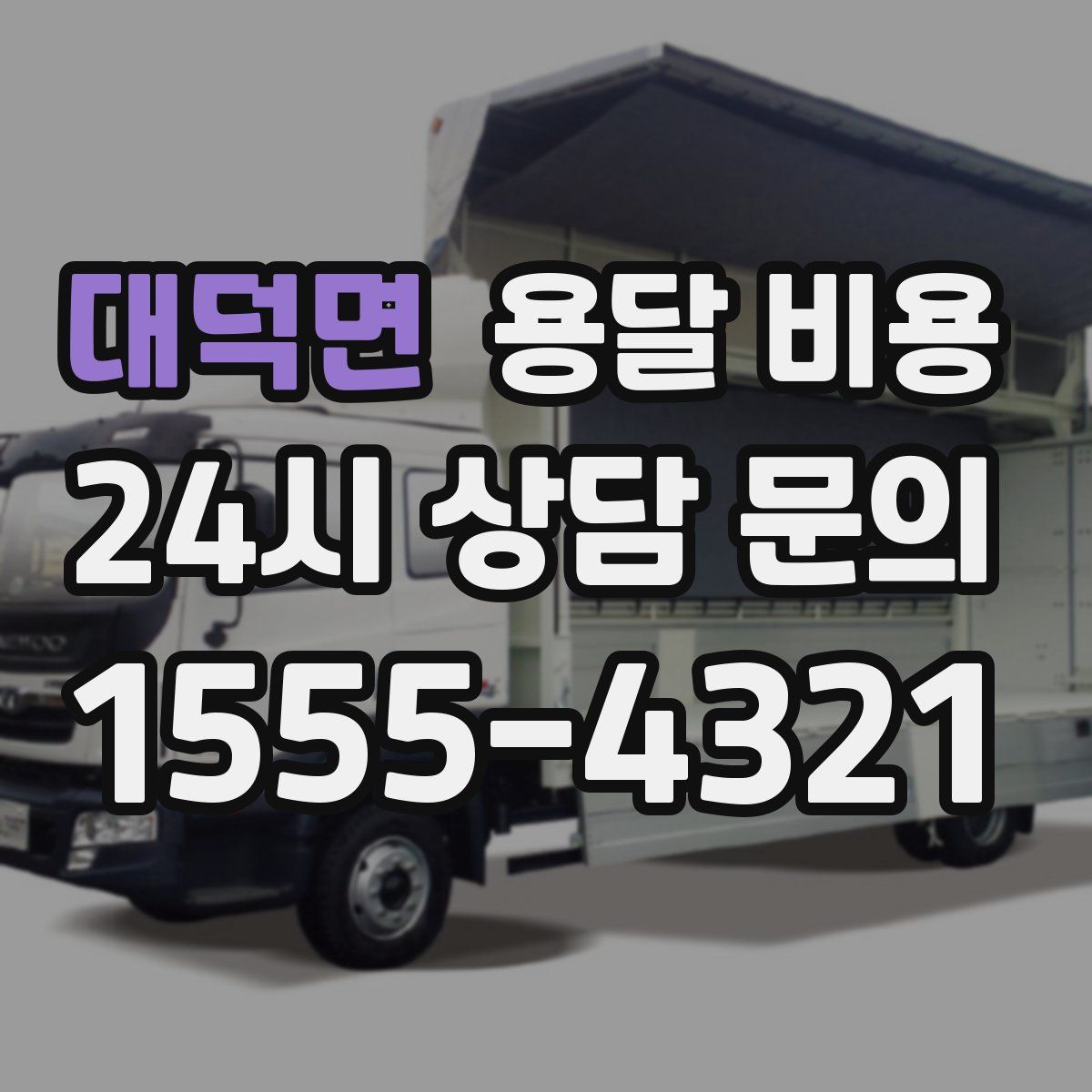 대덕면 용달 비용