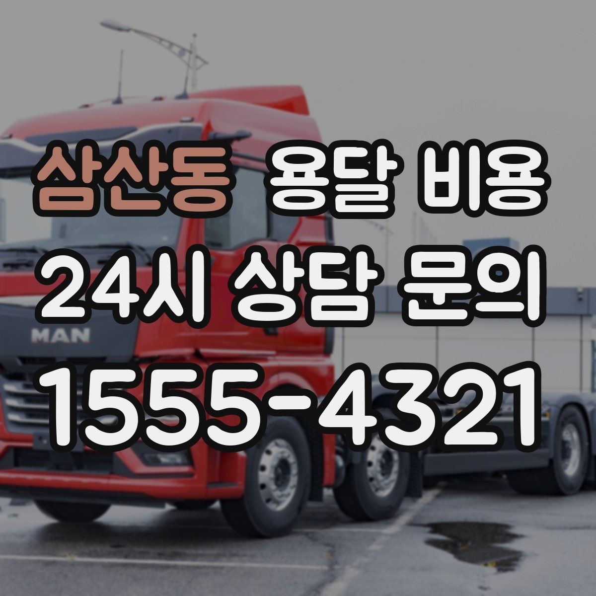 삼산동 용달 비용 처음 견적 받을 때 꼭 확인해야 할 기준