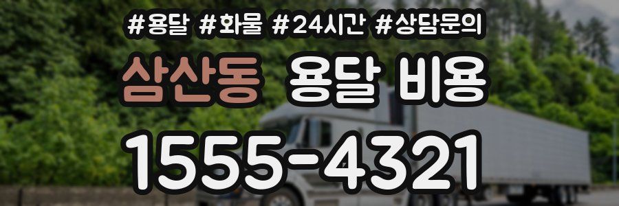 삼산동 용달 비용