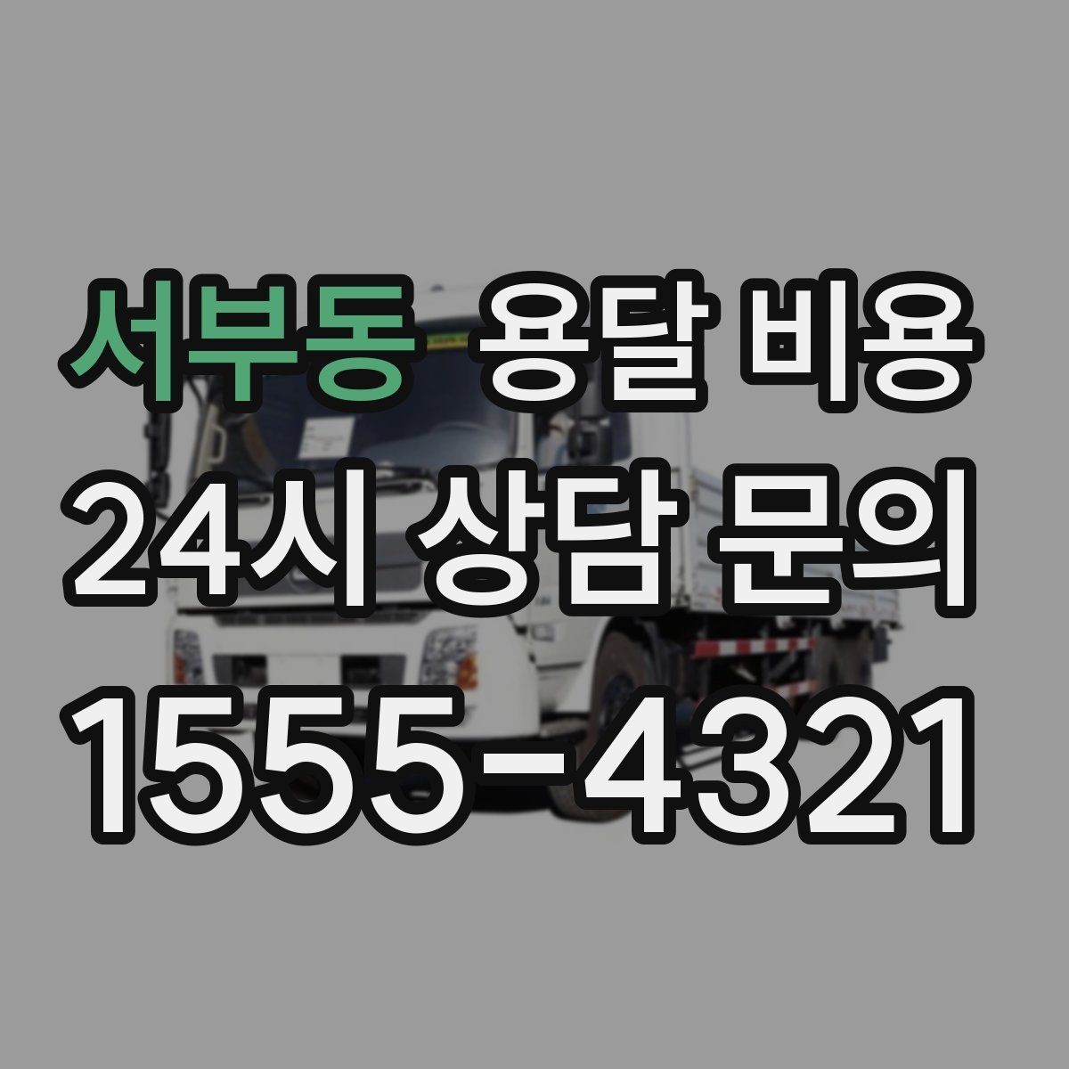 서부동 용달 비용 층수에 따라 달라지는 이유