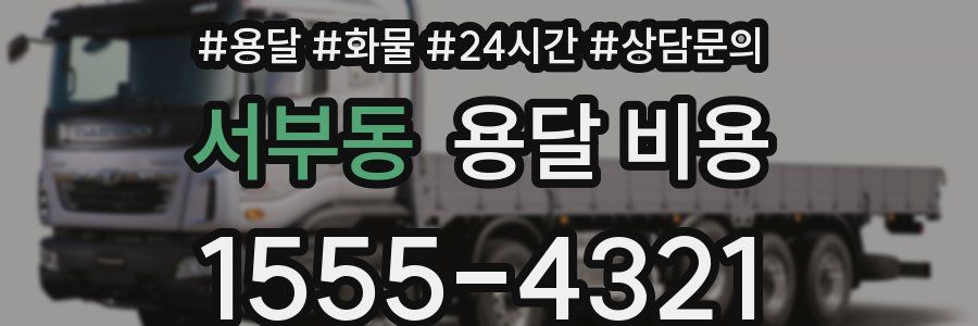 서부동 용달 비용