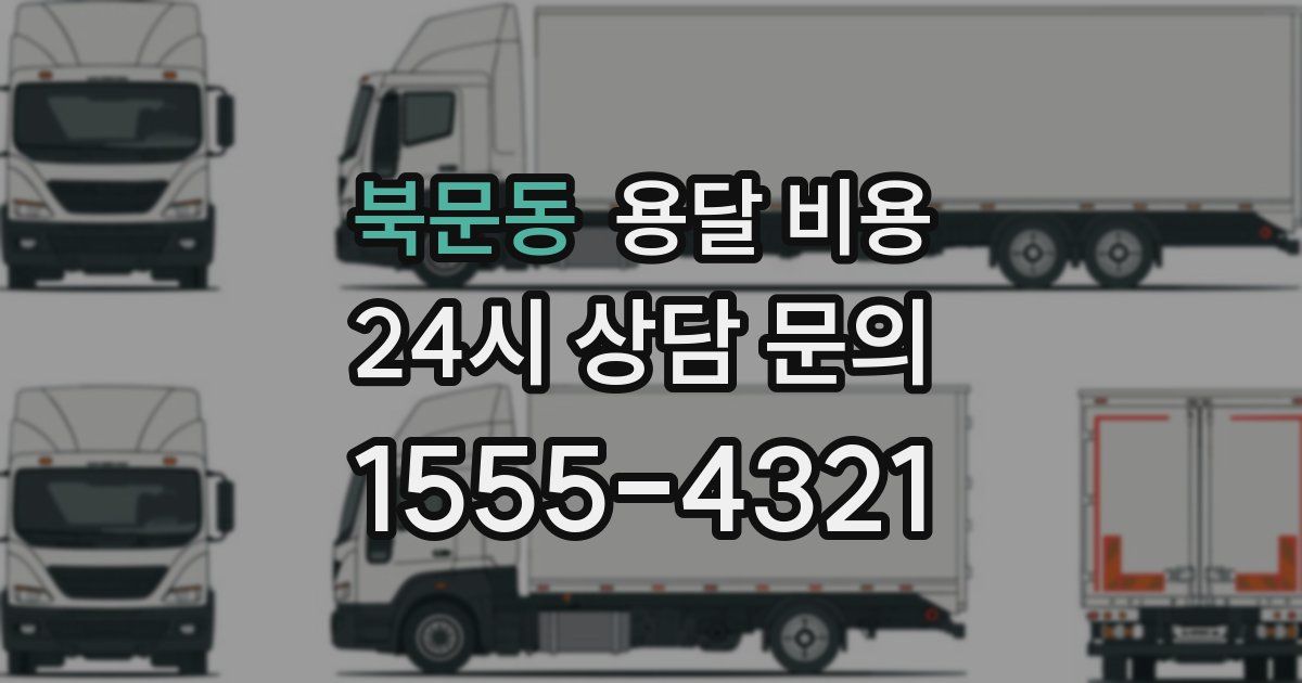 북문동 용달 비용