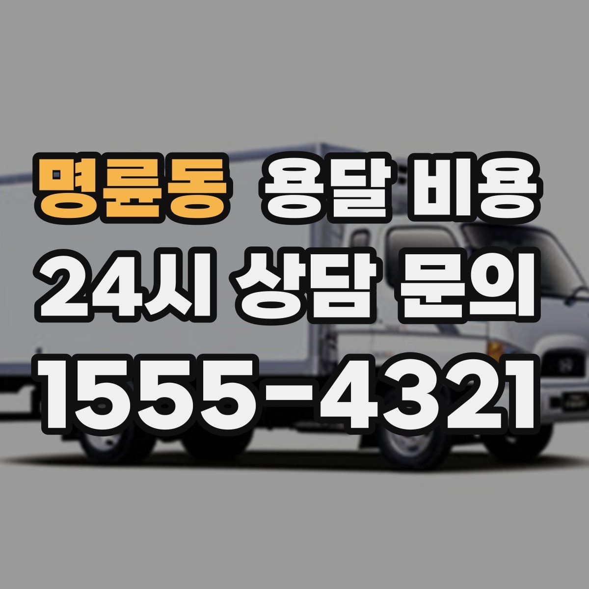 명륜동 용달 비용