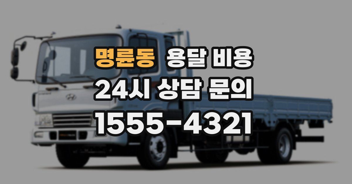 명륜동 용달 비용