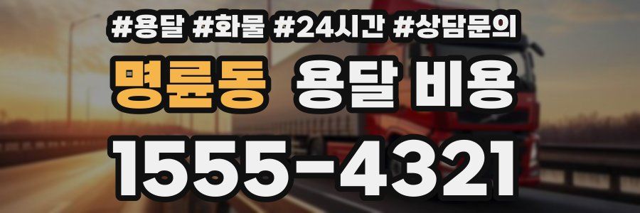 명륜동 용달 비용