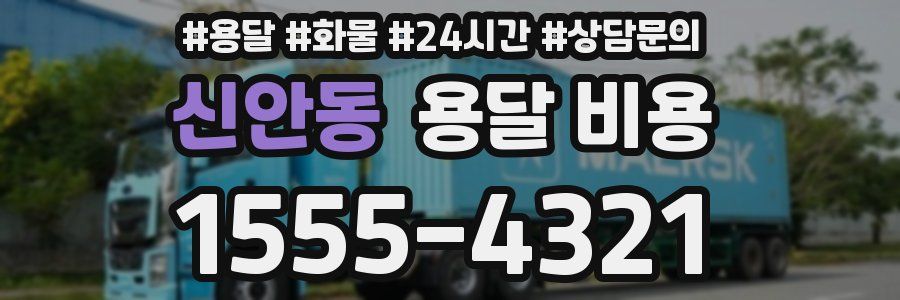 신안동 용달 비용
