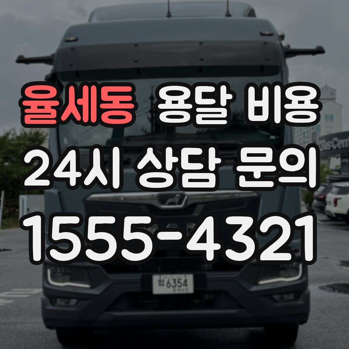 율세동 용달 비용