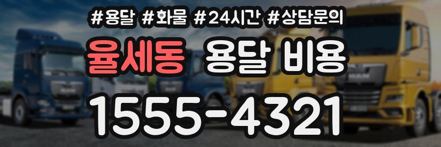 율세동 용달 비용