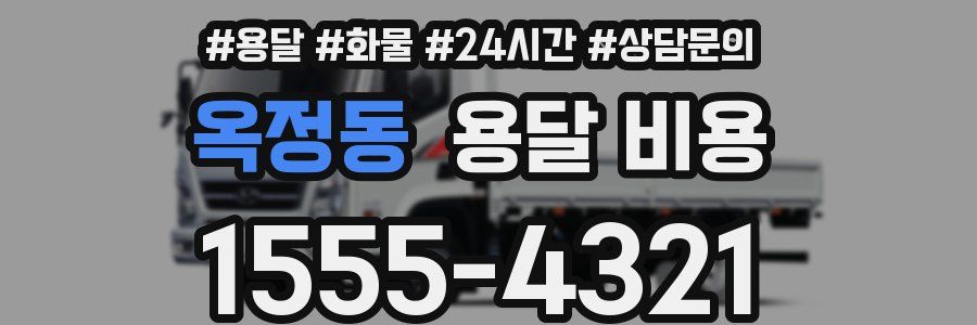 옥정동 용달 비용