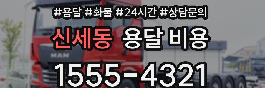 신세동 용달 비용