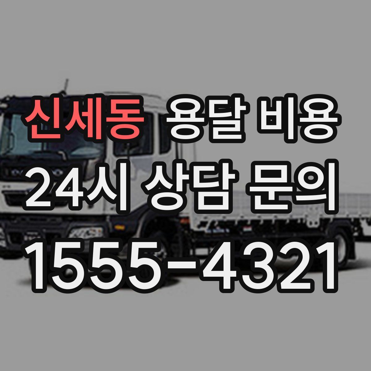 신세동 용달 비용