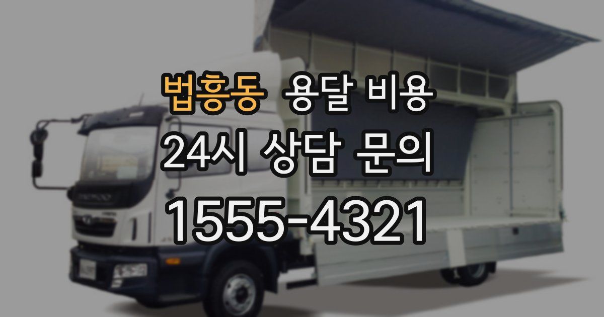 법흥동 용달 비용